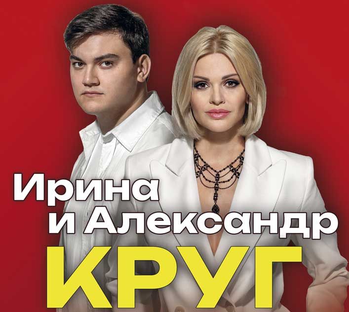 Концерт Ирины и Александра Круга