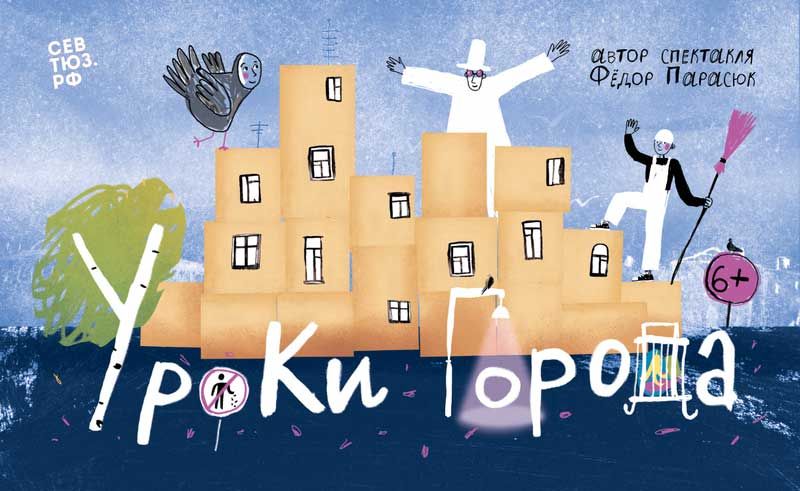 Спектакль «Уроки города»